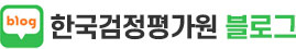 한국검정평가원 블러그
